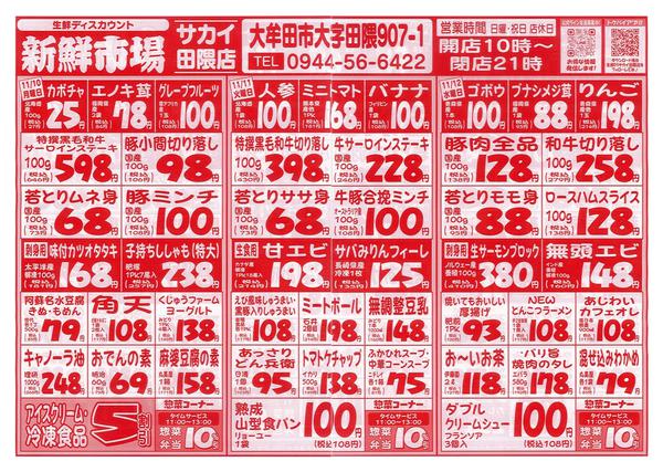 2025年11月10〜12日まで新鮮市場サカイ田隈店　お買得市new-1