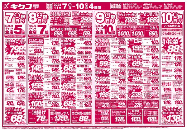 金曜・土曜・日曜・月曜／遠野明神前店開店31周年大創業祭-1