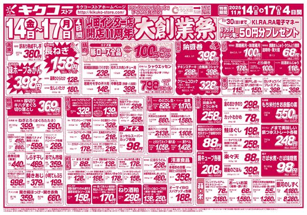 金曜・土曜・日曜・月曜／山田インター店開店11周年大創業祭-2