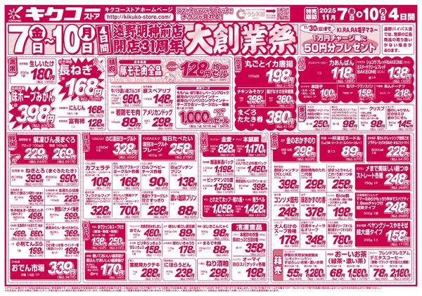 金曜・土曜・日曜・月曜／遠野明神前店開店31周年大創業祭-2