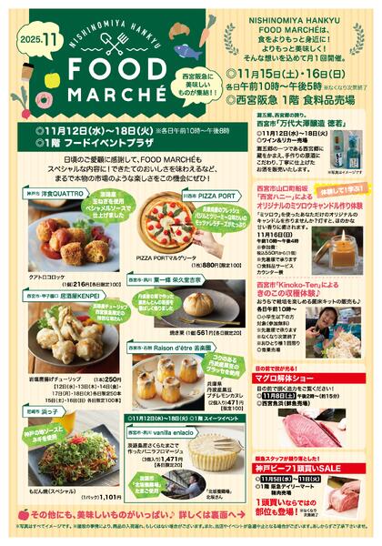 ◎11月15日（土）・16日（日）各日午前10時～午後5時 ※なくなり次第終了◎西宮阪急1階 食料品売場-1
