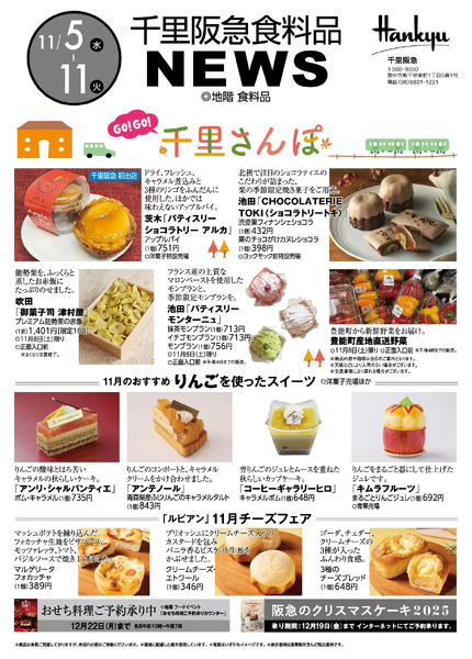 千里阪急 食料品NEWS◎11月5日（水）～11日（火）-1