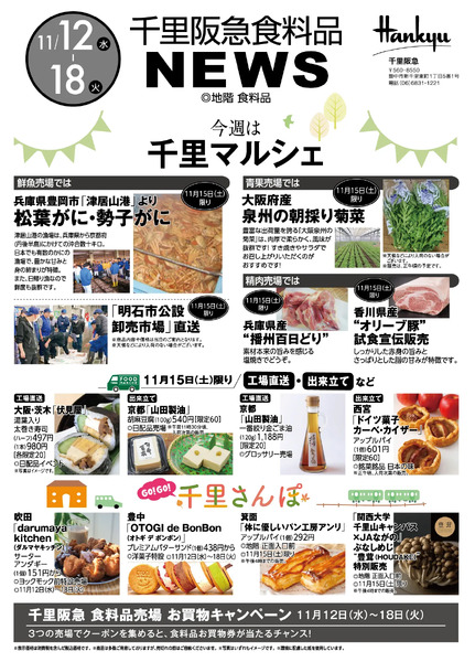 千里阪急 食料品NEWS◎11月12日（水）～18日（火）-1