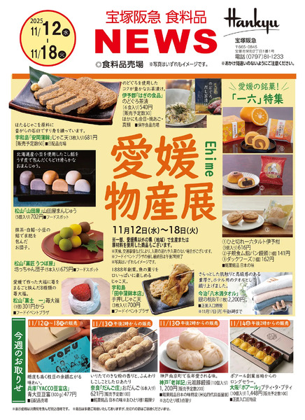 宝塚阪急 食料品NEWS11月12日（水）～18日（火）-1