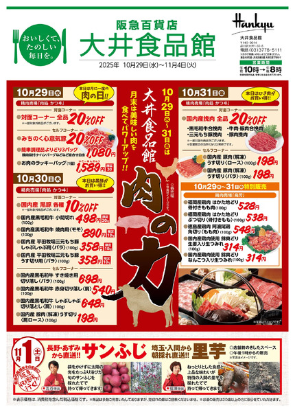 大井食品館 店頭配布チラシ10月29日（水）～11月4日（火）-1