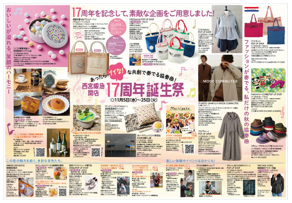 西宮阪急 開店17周年誕生祭◎11月25日（火）まで ◎全館-2