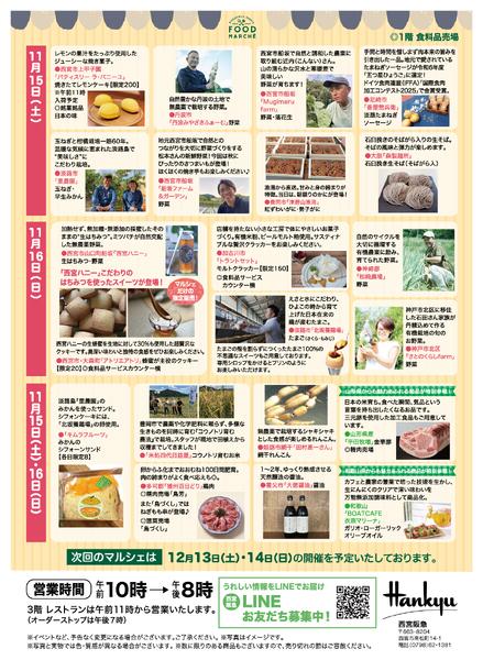 ◎11月15日（土）・16日（日）各日午前10時～午後5時 ※なくなり次第終了◎西宮阪急1階 食料品売場-2