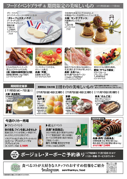 千里阪急 食料品NEWS◎11月5日（水）～11日（火）-2
