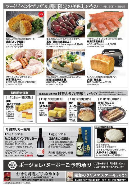 千里阪急 食料品NEWS◎11月12日（水）～18日（火）-2
