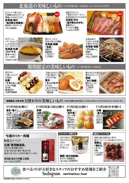 千里阪急 食料品NEWS◎11月19日（水）～25日（火）-2