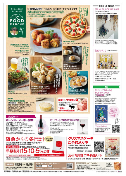 西宮阪急 開店17周年誕生祭◎11月25日（火）まで ◎全館-3