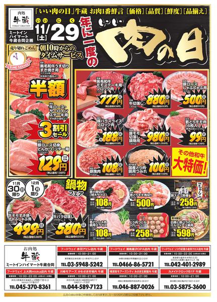 2025年11月29日限り【精肉 牛蔵】「肉の日」セール開催！new-1