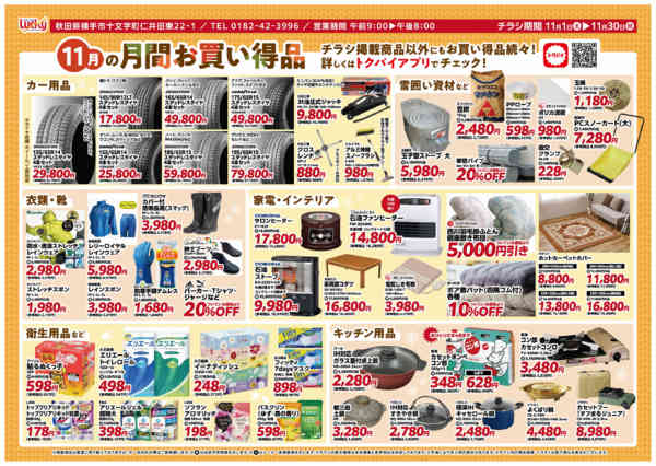 2025年11月1〜30日まで11月の月間お買い得品-1