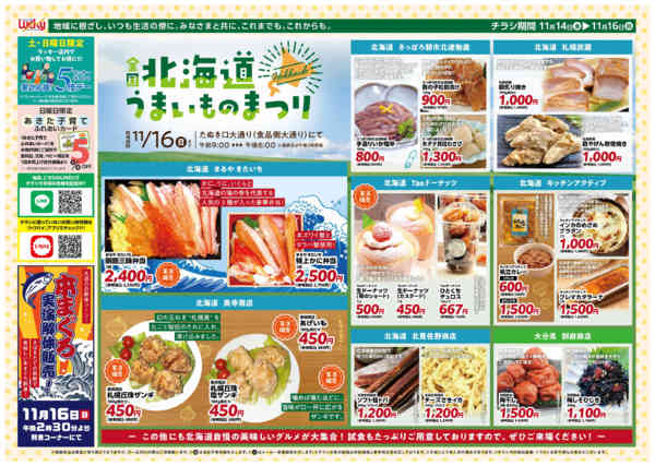 2025年11月14〜16日まで北海道うまいものまつり！-1