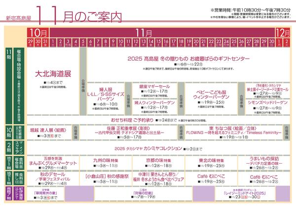 新宿高島屋11月のご案内-1