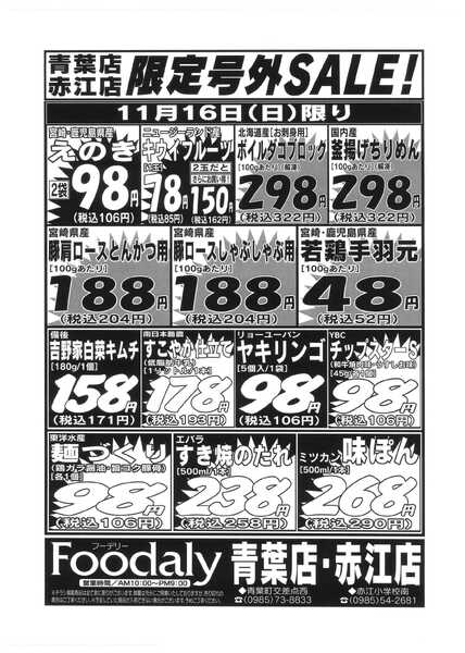Foodaly フーデリー青葉・赤江店限定号外SALE11/15(土)～11/16(日)-2