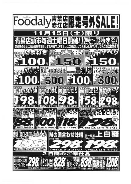 Foodaly フーデリー青葉・赤江店限定号外SALE11/15(土)～11/16(日)-1