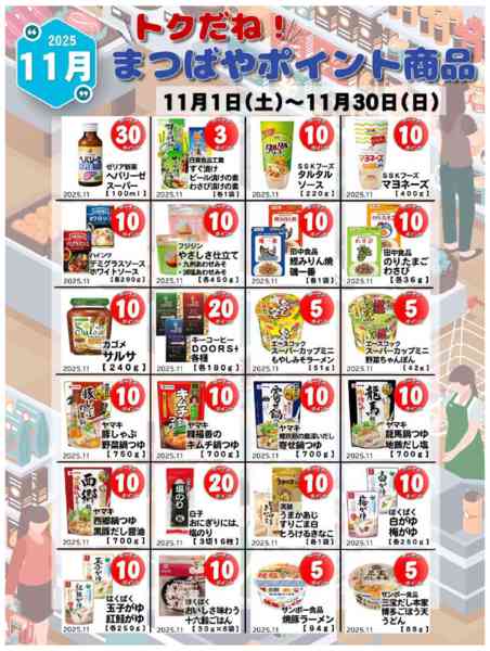 2025年11月1〜30日まで11月度　まつばやポイント商品new-1