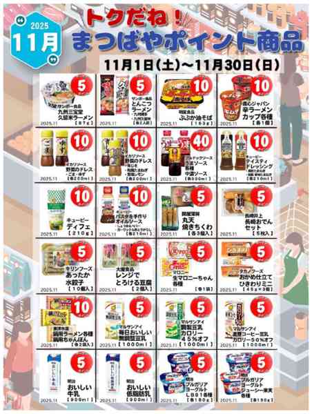 2025年11月1〜30日まで11月度　まつばやポイント商品new-2