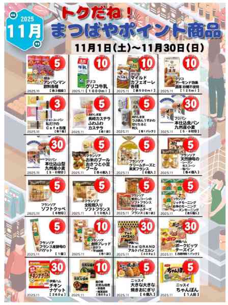 2025年11月1〜30日まで11月度　まつばやポイント商品new-3
