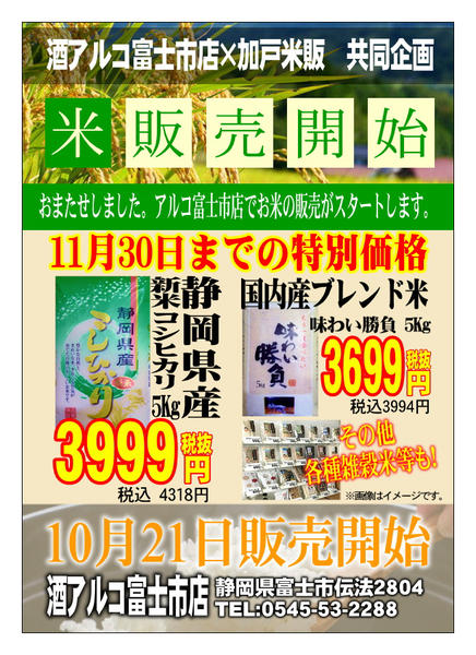 2025年10月21日〜11月30日までお米販売開始【酒アルコ富士市店限定】-1