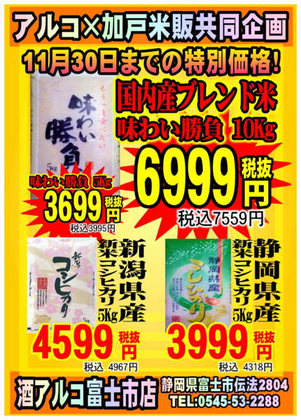2025年11月5〜30日までお米販売開始【酒アルコ富士市店限定】-1