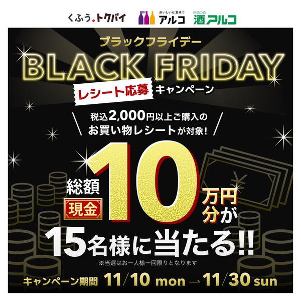 2025年11月11〜30日までアルコのレシート応募キャンペーン♪-1