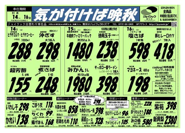 11月14.15.16日の特売のチラシ-1