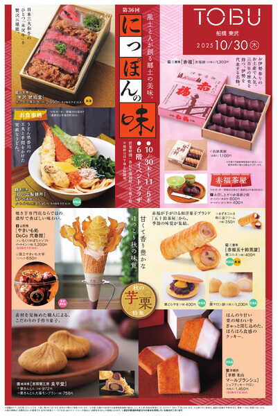 船橋東武 10/30号 新聞折込チラシ にっぽんの味ほか-1