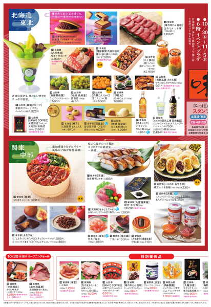 船橋東武 10/30号 新聞折込チラシ にっぽんの味ほか-2