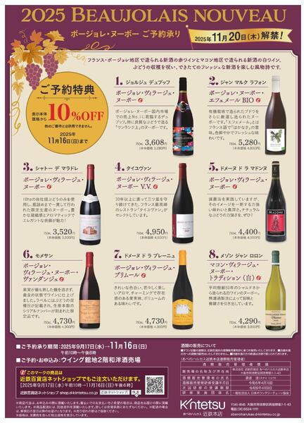 【2025年9月17日(水)→11月16日(日)】ボージョレ・ヌーボーご予約承り｜あべのハルカス近鉄本店-1