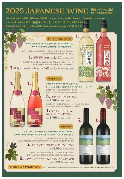 【2025年9月17日(水)→11月16日(日)】ボージョレ・ヌーボーご予約承り｜あべのハルカス近鉄本店-2