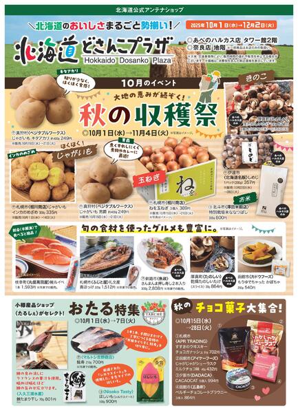 【2025年10月1日(水)→12月2日(火)】北海道どさんこプラザ-1