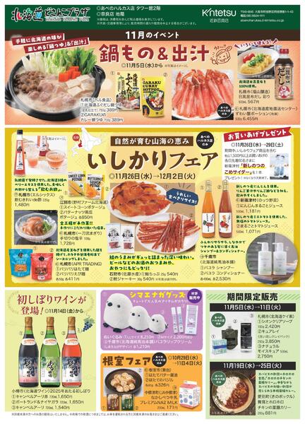 【2025年10月1日(水)→12月2日(火)】北海道どさんこプラザ-2