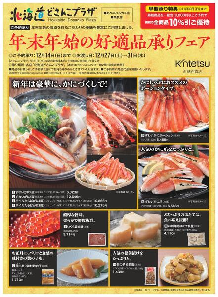 【2025年12月14日(日)まで】どさんこプラザ 年末年始の好適品承りフェア｜あべのハルカス近鉄本店-1