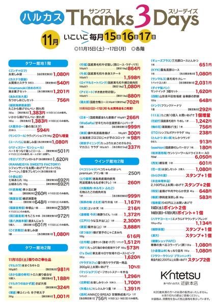 【2025年11月15日(土)】ハルカス Thanks 3Days｜あべのハルカス近鉄本店new-1