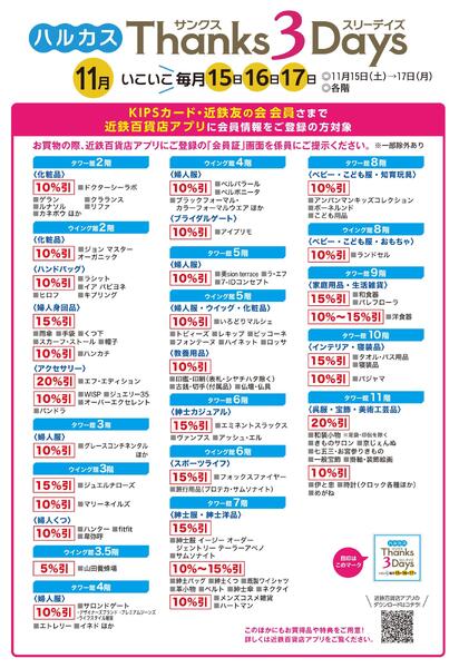 【2025年11月15日(土)】ハルカス Thanks 3Days｜あべのハルカス近鉄本店new-2