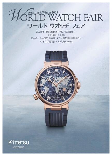 【2025年11月12日(水)→12月23日(火)】ワールド ウオッチ フェア｜あべのハルカス近鉄本店-1