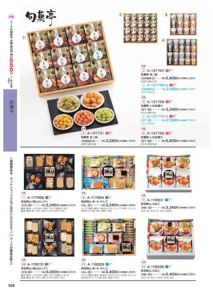 ［2025年10月29日(水)→12月25日(木)］2025近鉄 冬の贈りもの（お歳暮）｜株式会社近鉄百貨店-106