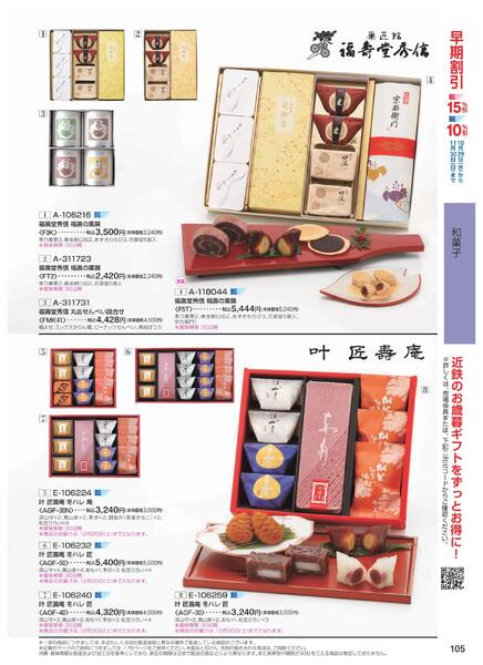 ［2025年10月29日(水)→12月25日(木)］2025近鉄 冬の贈りもの（お歳暮）｜株式会社近鉄百貨店-107