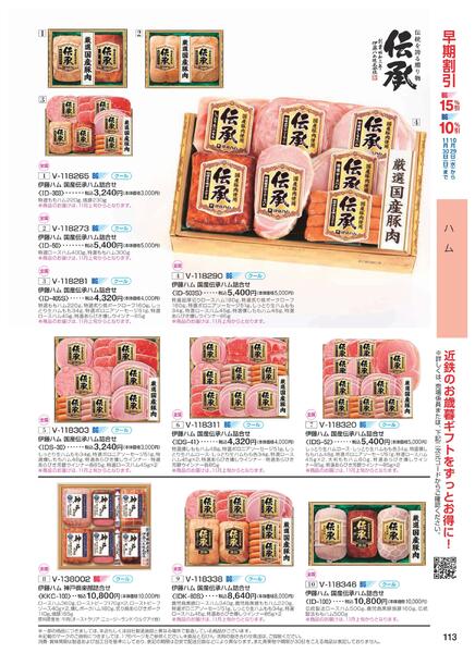 ［2025年10月29日(水)→12月25日(木)］2025近鉄 冬の贈りもの（お歳暮）｜株式会社近鉄百貨店-115