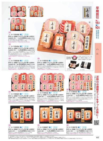 ［2025年10月29日(水)→12月25日(木)］2025近鉄 冬の贈りもの（お歳暮）｜株式会社近鉄百貨店-119