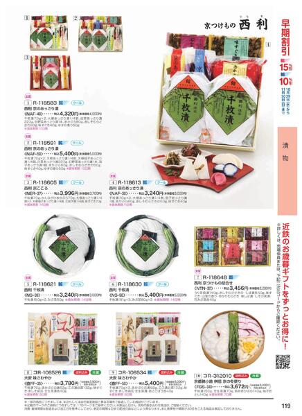 ［2025年10月29日(水)→12月25日(木)］2025近鉄 冬の贈りもの（お歳暮）｜株式会社近鉄百貨店-121