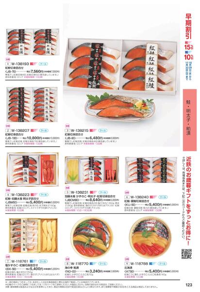 ［2025年10月29日(水)→12月25日(木)］2025近鉄 冬の贈りもの（お歳暮）｜株式会社近鉄百貨店-125
