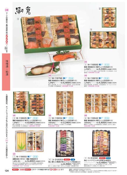 ［2025年10月29日(水)→12月25日(木)］2025近鉄 冬の贈りもの（お歳暮）｜株式会社近鉄百貨店-126