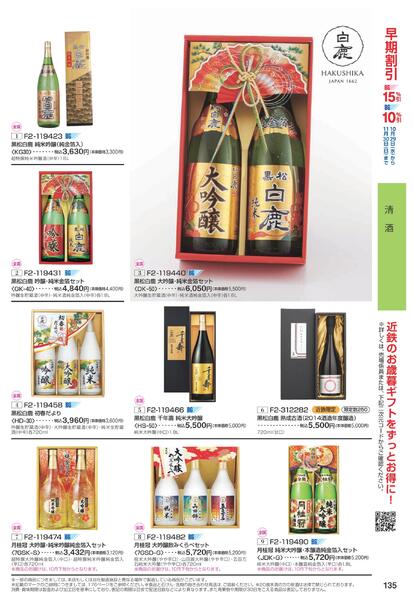 ［2025年10月29日(水)→12月25日(木)］2025近鉄 冬の贈りもの（お歳暮）｜株式会社近鉄百貨店-137