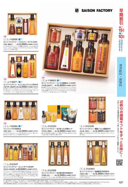 ［2025年10月29日(水)→12月25日(木)］2025近鉄 冬の贈りもの（お歳暮）｜株式会社近鉄百貨店-139