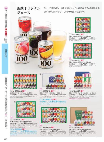 ［2025年10月29日(水)→12月25日(木)］2025近鉄 冬の贈りもの（お歳暮）｜株式会社近鉄百貨店-140