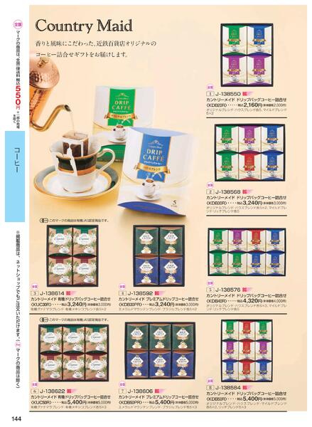 ［2025年10月29日(水)→12月25日(木)］2025近鉄 冬の贈りもの（お歳暮）｜株式会社近鉄百貨店-146