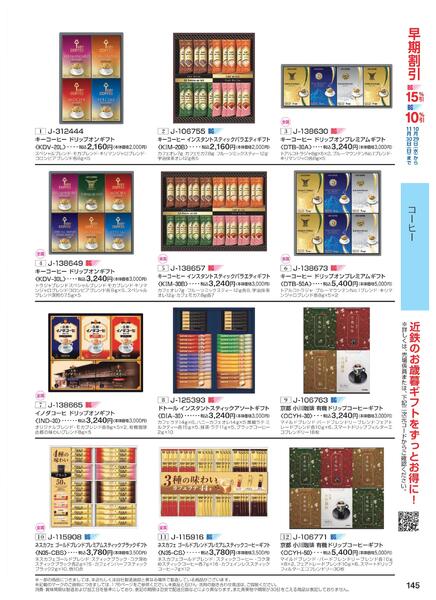 ［2025年10月29日(水)→12月25日(木)］2025近鉄 冬の贈りもの（お歳暮）｜株式会社近鉄百貨店-147